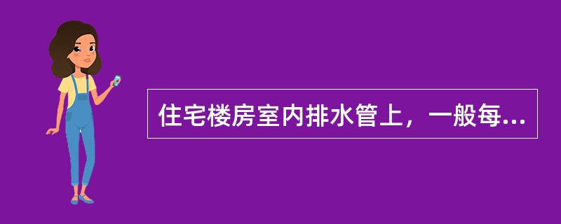 住宅楼房室内排水管上，一般每隔二层设置检查口，但两检查口最长距离不得超过（）。