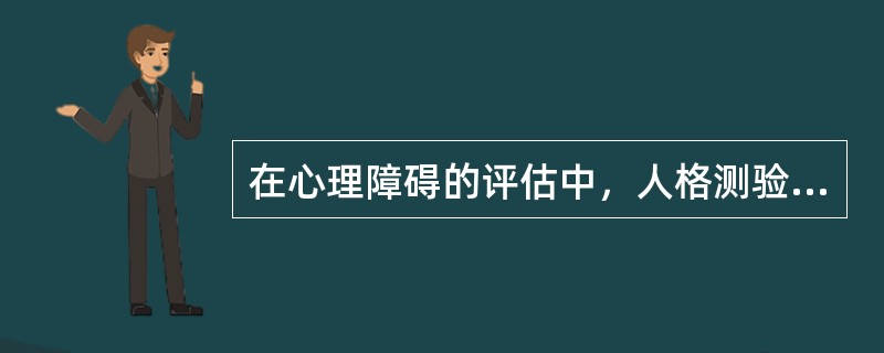 在心理障碍的评估中，人格测验足一种（）