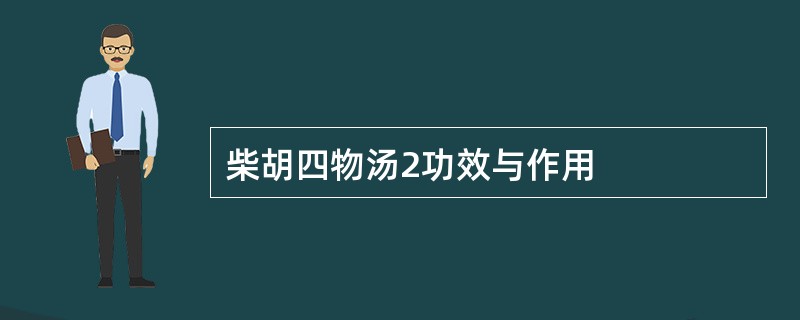 柴胡四物汤2功效与作用