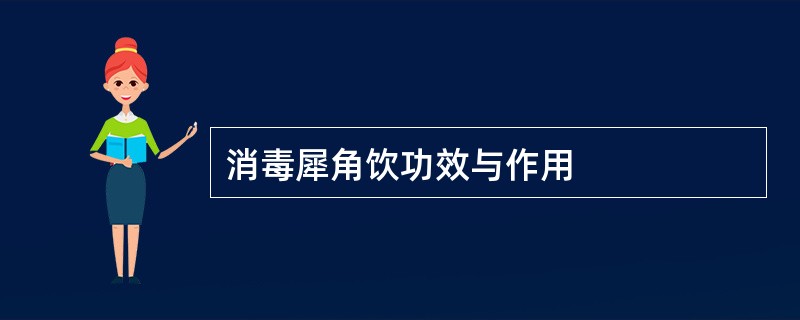 消毒犀角饮功效与作用