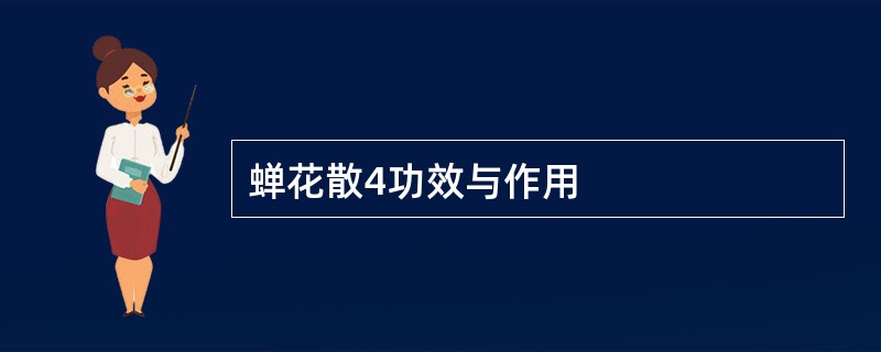 蝉花散4功效与作用