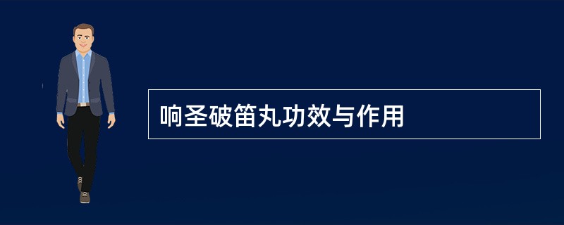 响圣破笛丸功效与作用