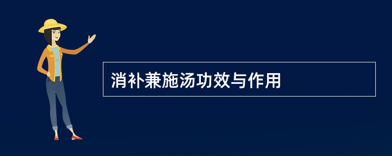 消补兼施汤功效与作用