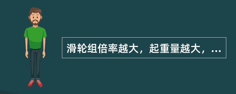 滑轮组倍率越大，起重量越大，运行速度越（）。