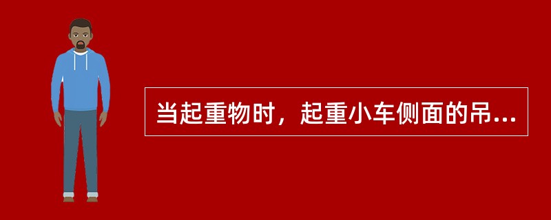 当起重物时，起重小车侧面的吊篮严禁（）。