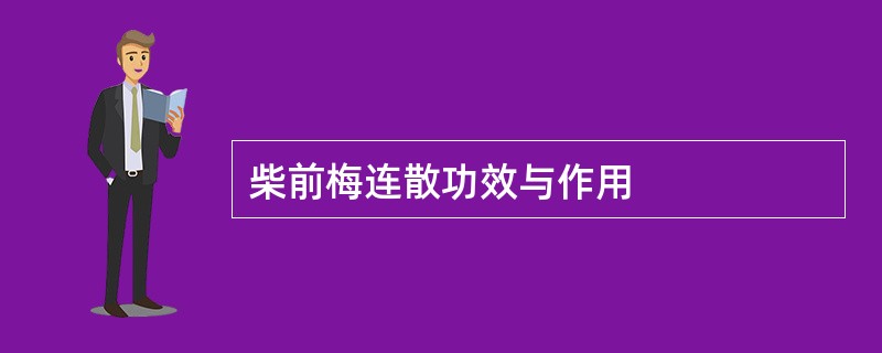 柴前梅连散功效与作用