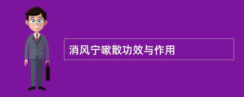 消风宁嗽散功效与作用