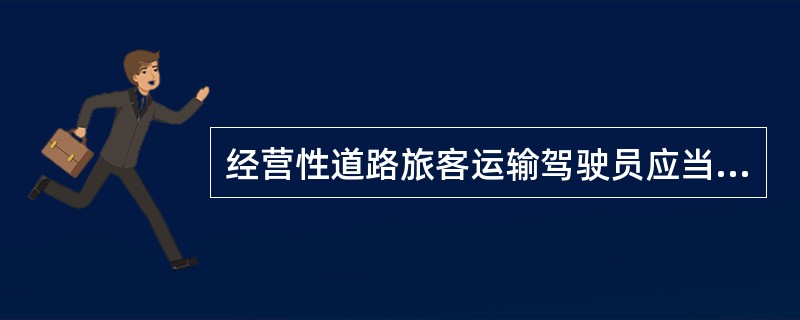 经营性道路旅客运输驾驶员应当在从业资格证件许可的范围内从事道路运输活动。