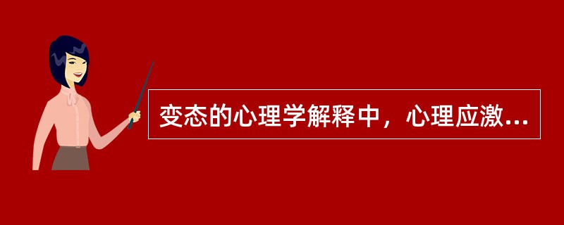 变态的心理学解释中，心理应激的观点是由心理生理学派提出，代表人物是加拿大生理学家