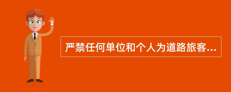 严禁任何单位和个人为道路旅客运输经营者指定车辆维护企业。