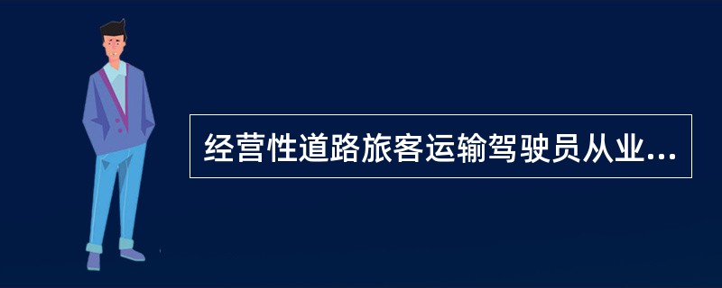 经营性道路旅客运输驾驶员从业资格考试由县级道路运输管理机构每月组织一次。