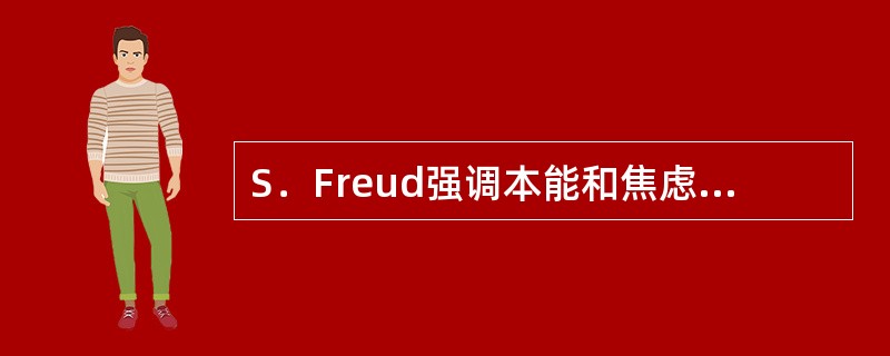 S．Freud强调本能和焦虑，他主张从神经衰弱里分出一个特殊的综合症，即焦虑性神