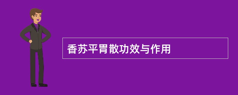 香苏平胃散功效与作用