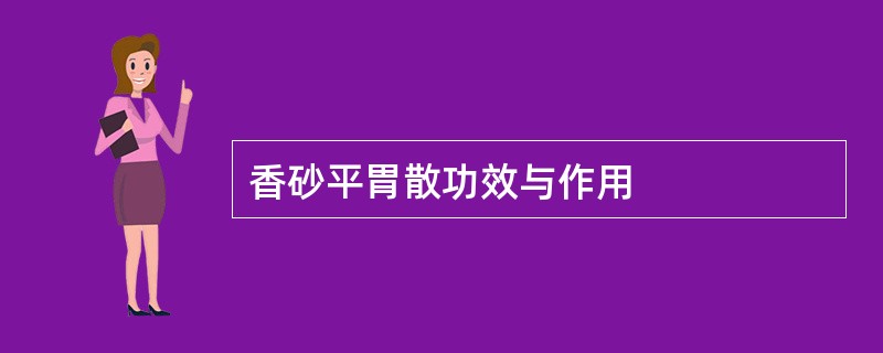 香砂平胃散功效与作用