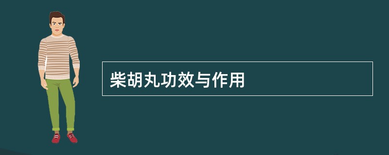 柴胡丸功效与作用