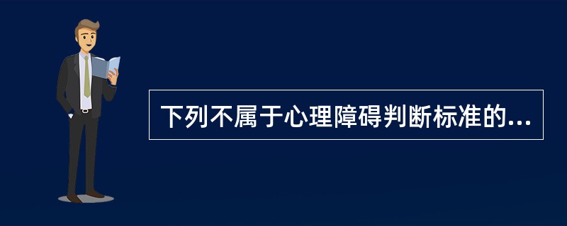 下列不属于心理障碍判断标准的是（）