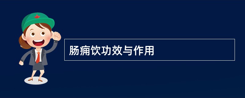 肠痈饮功效与作用