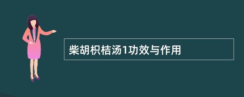 柴胡枳桔汤1功效与作用