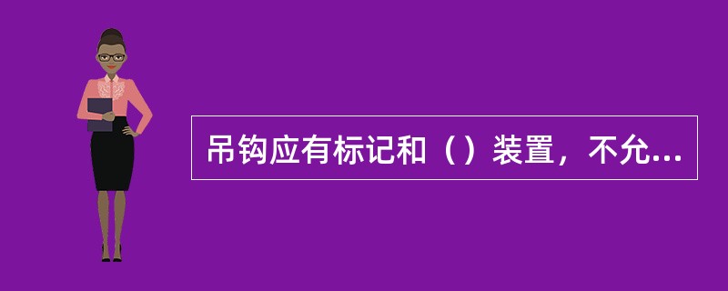 吊钩应有标记和（）装置，不允许使用（）吊钩。