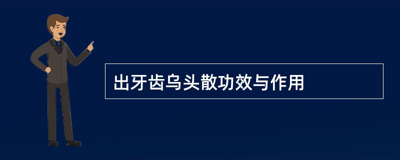 出牙齿乌头散功效与作用