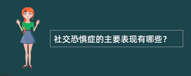 社交恐惧症的主要表现有哪些？