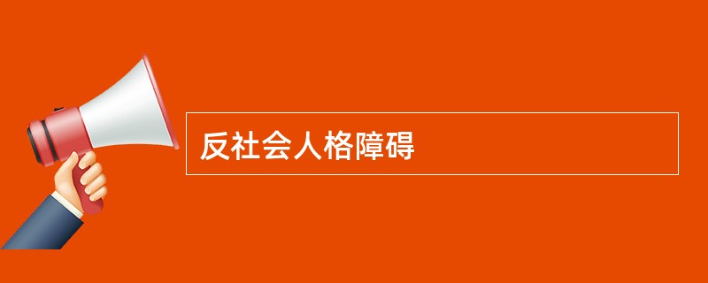 反社会人格障碍