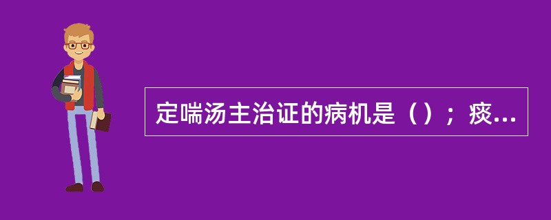 定喘汤主治证的病机是（）；痰热内蕴。