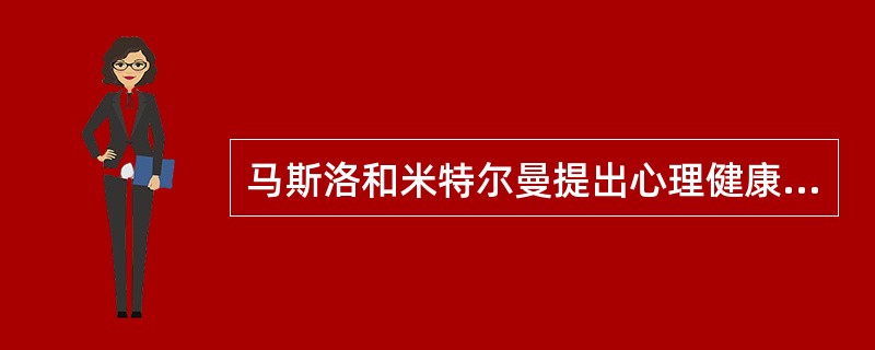 马斯洛和米特尔曼提出心理健康的标准有（）。