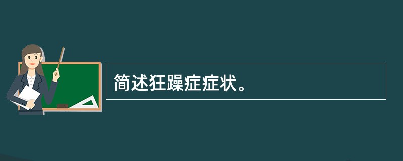 简述狂躁症症状。