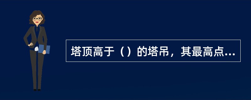 塔顶高于（）的塔吊，其最高点及臂端应安装红色障碍指示灯。