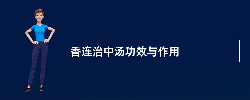 香连治中汤功效与作用