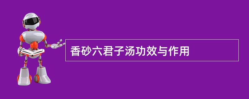 香砂六君子汤功效与作用