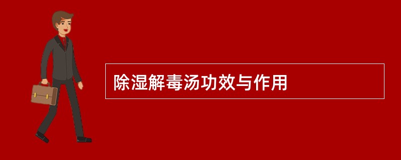 除湿解毒汤功效与作用