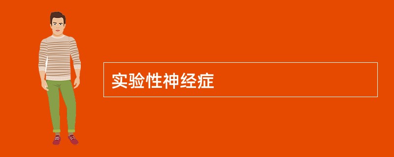 实验性神经症