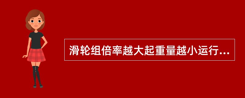 滑轮组倍率越大起重量越小运行速度越快。