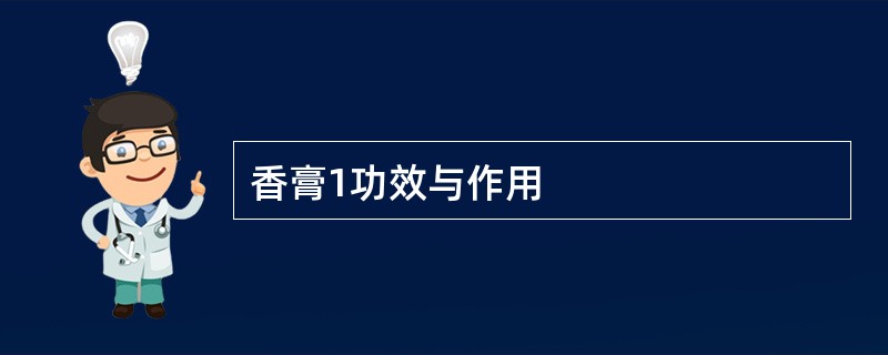 香膏1功效与作用