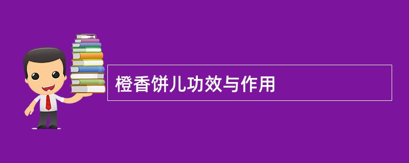 橙香饼儿功效与作用