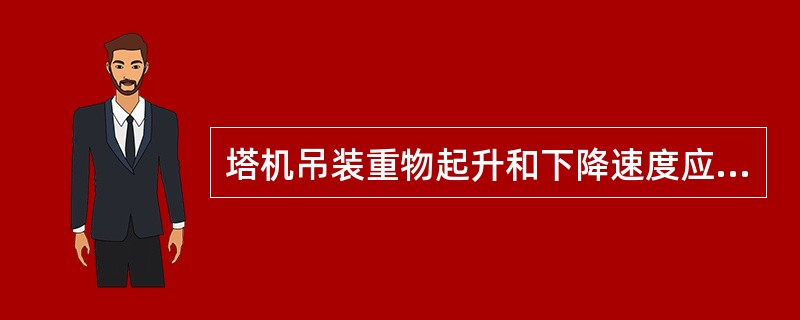 塔机吊装重物起升和下降速度应平稳、匀均，不得突然制动，左右回转应平稳，当回转未停