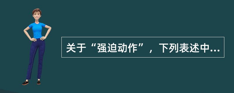 关于“强迫动作”，下列表述中正确的是（）