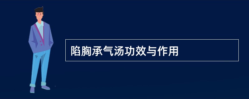 陷胸承气汤功效与作用