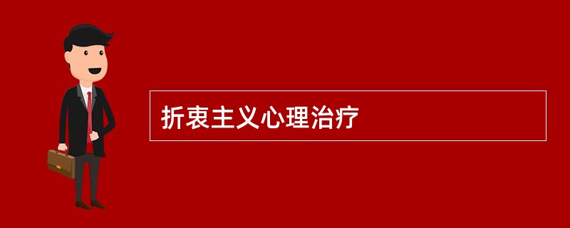 折衷主义心理治疗