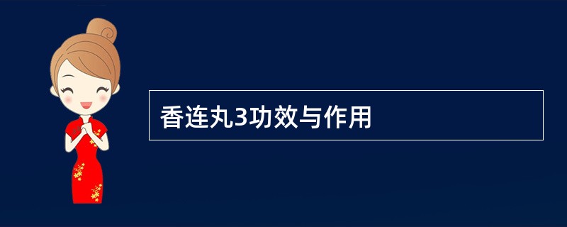 香连丸3功效与作用