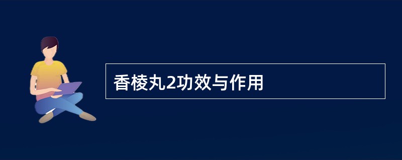 香棱丸2功效与作用