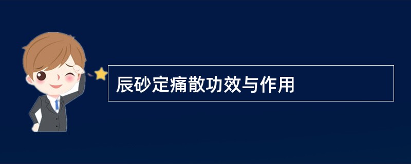 辰砂定痛散功效与作用