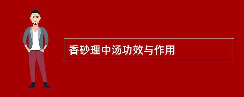 香砂理中汤功效与作用