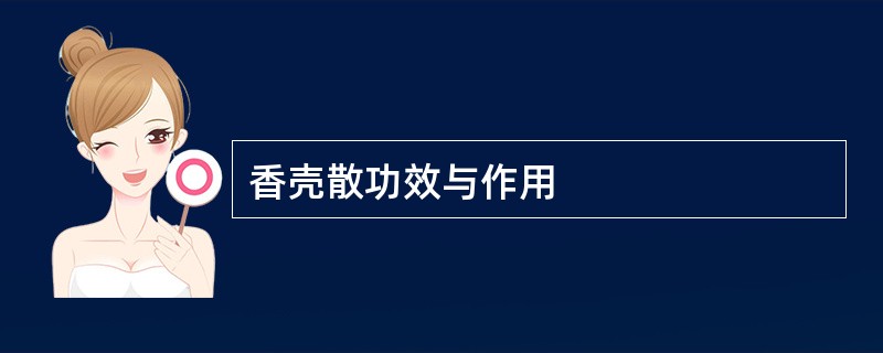 香壳散功效与作用