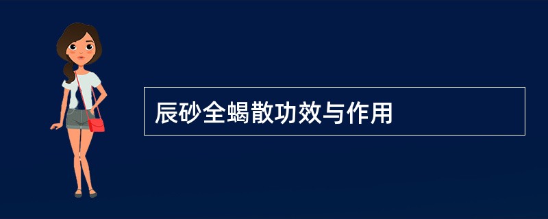 辰砂全蝎散功效与作用