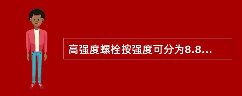 高强度螺栓按强度可分为8.8，9.8，10.9和12.9四个等级，直径一般为（）