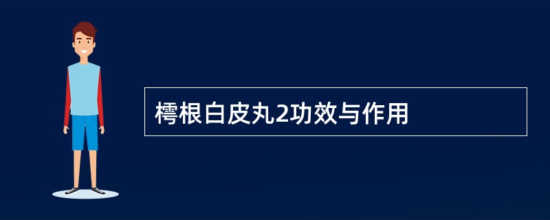 樗根白皮丸2功效与作用