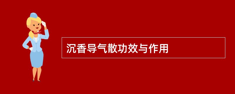 沉香导气散功效与作用